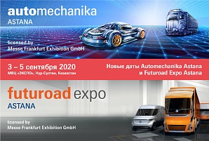 Automechanika Astana и Futuroad Expo Astana пройдут в сентябре